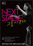 [공연정보] 넥스트 스테이지 2019년 9월 8일까지 예술의전당 (콘서트홀)에서 공연