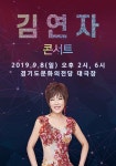 [공연정보] 김연자 라이브 콘서트 [수원] 2019년 9월 8일까지 경기도문화의전당 (대극장)에서 공연