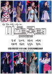 [공연정보] 미스트롯트9 전국투어콘서트 [순천] 2019년 9월 8일까지 순천문화예술회관 (대극장)에서 공연