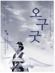 [공연정보] 오구굿 2019년 9월 8일까지 국립부산국악원 (예지당)에서 공연