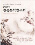 [공연정보] 부산대학교 한국음악학과 전통음악연주회 2019년 9월 10일까지 국립부산국악원 (연악당)에서 공연
