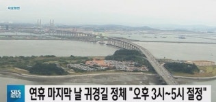 연휴 마지막날 귀경길 정체, 하루 교통량 399만대...부산→서울 5시간