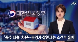 분양가상한제 조건부 제외, 관리처분 재개발 단지 유예...전세대출은 규제 강화