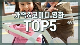 [NI카드뉴스] 한국 영화 흥행 순위_가족&코미디편