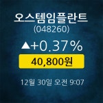 [★주식인사이드] 오스템임플란트, 주가 40,800원(12월 30일 9시 7분 기준)