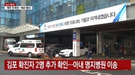 김포 코로나19 확진자 발생..30대 부부, 대구 퀸벨호텔·이마트 방문