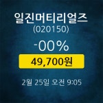 [★주식인사이드] 일진머티리얼즈, 주가 49,700원(2월 25일 9시 5분 기준)