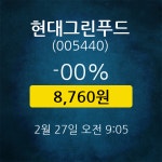 주식회사현대그린푸드네오플제주쉼표2 | [★주식인사이드] 현대그린푸드, 주가 8,760원(2월 27일 9시 5분 기준)