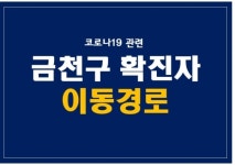 금천구청, 독산동 코로나19 확진자 동선 공개…공항버스, 택시, 병원
