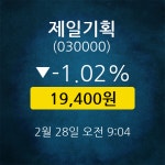 [★주식인사이드] 제일기획, 주가 19,400원(2월 28일 9시 4분 기준)
