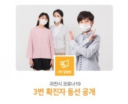 과천시 코로나19 3번째 확진자 동선 공개..약국, 놀이터, 등산로 방문