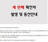 코로나19 서울 양천구 3번째 확진자 발생…목동아파트 거주 50대 여성