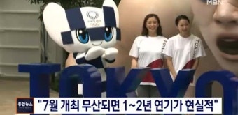 '2020 도쿄올림픽' 조직위원장, '코로나19' 불구 강행 의지..