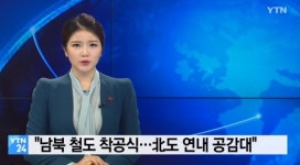 남북철도 연결 재추진…동해북부선 남측 강릉-고성 제진 예비타당성 조사 면제 논의