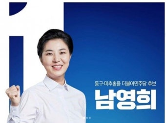 '171표차 인천 동·미추홀구 낙선' 민주당 남영희 