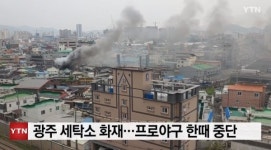 광주 주택가 세탁소 화재로 시민 4명 긴급대피…프로야구 경기 한때 중단