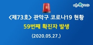 서울 관악구, 코로나19 59번째 확진자 발생 21세 여성, 신사동 거주