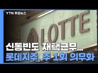 롯데쇼핑, 주 1회 재택근무로 코로나19 극복 참여…신동빈 회장 주문에 동참