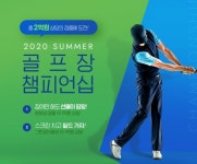 골프존, 스크린골프-필드골프 윈윈 2020 썸머 골프장 챔피언십 개최