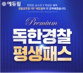에듀윌, 경찰공무원 전용 학습서비스 담은 '독한경찰 평생패스 프리미엄' 오픈