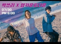 놀면 뭐하니? 싹쓰리, 그 여름을 틀어줘 엠카운트다운에서 최초 공개