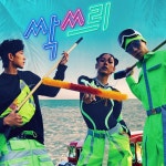 싹쓰리, 8월 1일 유두래곤-린다G-비룡 솔로곡·히든트랙 공개