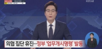 정부, 집단휴진 전공의 업무개시명령…