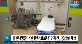 춘천 강원대학교병원, 코로나19 확진 환자 방문→ 응급실 폐쇄