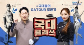 스크린골프존, 국가대표 선수 출신 스크린골프 대회 도전기 국대 클라쓰 정규 방송 론칭