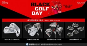 골프존 골핑, 1년에 단 한 번뿐인 블랙골프데이 사전 이벤트 골핑 드로우 진행