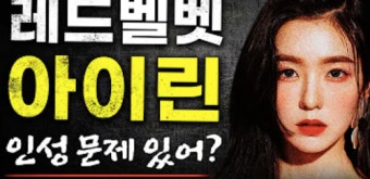 가세연, 아이린 라이브 방송 썸네일으로…
