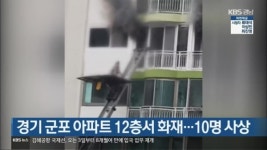 군포 아파트 화재, 사망자 4명 중 2명은 추락사…리모델링 공사 진행 중