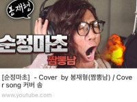 박미선, 이봉원의 닮은꼴 정재형 역패러디 장면 공개 봉재형의 순정마초~