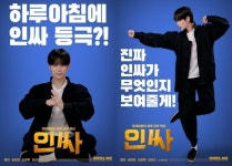 보이프렌드 동현 주연 영화 인싸 포스터 공개, 시선 강탈한 문구는?