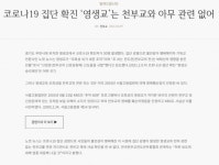 천부교 코로나19 집단 감염 발생한 영생교와 전혀 관계 없다