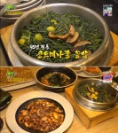 대구 곤드레나물 솥밥, 산중식당 봄 담은 불주꾸미볶음
