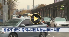 정부, 택시 자발적 합승 허용…심야시간 이용 원활하게 하려는 취지