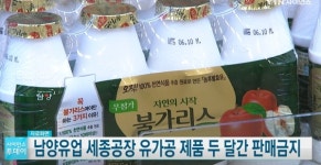 불가리스 코로나19 억제 효과 있다던 남양유업 사과 오해 불러 일으켰다