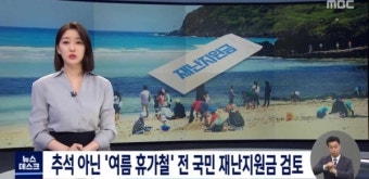 2차 전국민 재난지원금, 지급 논의 급물살…이르면 여름휴가철?