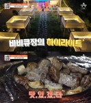 서민갑부 아산 셀프 바비큐장, 독립된 자연 속 앤드휴