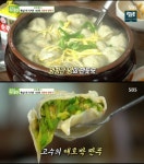 포천 애호박 만둣국, 고수뎐 안흥 손만두 뚝심으로 지킨 맛