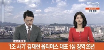 1조 원대 펀드 사기 혐의, 옵티머스 대표 김재현…징역 25년 중형