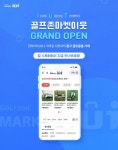 골프존유통, 골프용품 중고거래 모바일 앱 골프존마켓 이웃(IUT) 출시