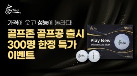골프존, 골프공 플레이뉴(PlayNew) 론칭 기념 할인 판매 이벤트