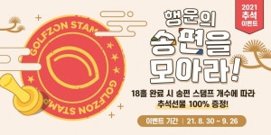 골프존, 추석 맞이 골프존파크 이벤트 행운의 송편을 모아라 진행