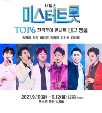 '내일은 미스터트롯' 전국투어 콘서트, 코로나19 확산 여파로 취소→마무리