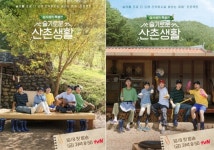 슬기로운 산촌생활 찐친 케미 담은 99즈 포스터 2종 공개