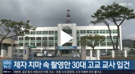 현직 고등학교 교사 입건, 제자 치마 속 몰래 촬영…추가 피해자 여부 조사 중