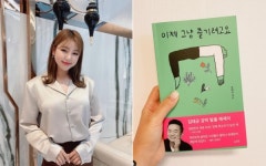 저도 이제 그냥 즐기려고요 송가인, 김태균 에세이집 홍보요정 자처