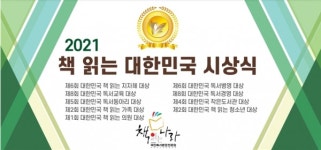 국민독서문화진흥회, 2021 책 읽는 대한민국 시상식 개최